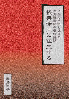 極楽浄土に往生する　法然の手紙と保胤の往生極楽記の現代語訳