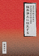 極楽浄土に往生する　法然の手紙と保胤の往生極楽記の現代語訳
