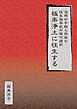 極楽浄土に往生する　法然の手紙と保胤の往生極楽記の現代語訳