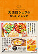 大使館シェフのおいしいレシピ