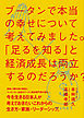 ブータンで本当の幸せについて考えてみました。