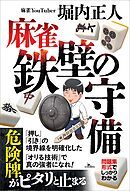 麻雀　鉄壁の守備
