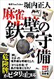 麻雀　鉄壁の守備