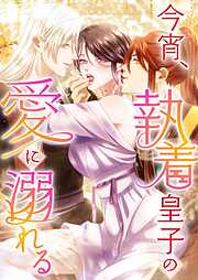 今宵、執着皇子の愛に溺れる【タテヨミ】
