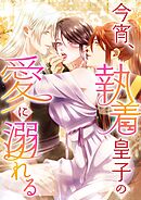 今宵、執着皇子の愛に溺れる 20話「どうか中に」【タテヨミ】