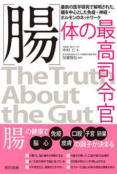 腸　体の最高司令官