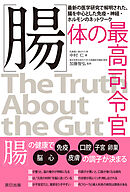 腸　体の最高司令官