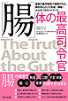 腸　体の最高司令官