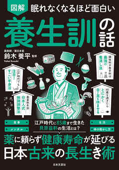 眠れなくなるほど面白い 図解 養生訓の話