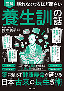 眠れなくなるほど面白い 図解 養生訓の話