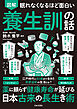 眠れなくなるほど面白い 図解 養生訓の話