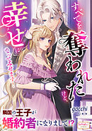 すべてを奪われたけど、幸せになってみせます！　隣国の王子が婚約者になりまして！？