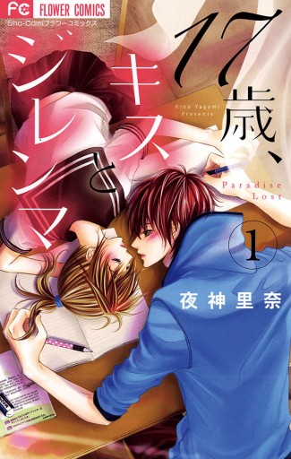 17歳、キスとジレンマ 1 - 夜神里奈 - 漫画・ラノベ（小説）・無料