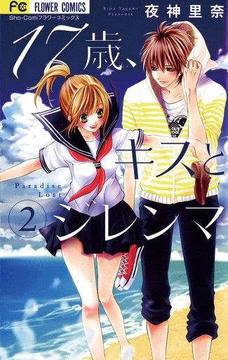 17歳 キスとジレンマ 2 漫画 無料試し読みなら 電子書籍ストア ブックライブ