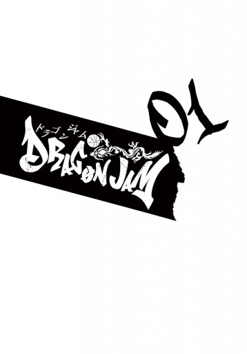 Dragon Jam 1 藤井五成 漫画 無料試し読みなら 電子書籍ストア ブックライブ Dragon Jam 1 藤井五成 漫画 無料試し読みなら 電子書籍ストア ブックライブ