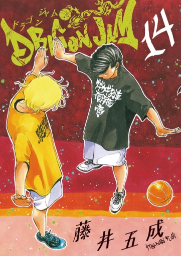 Dragon Jam 14 藤井五成 漫画 無料試し読みなら 電子書籍ストア ブックライブ Dragon Jam 14 藤井五成 漫画 無料試し読みなら 電子書籍ストア ブックライブ
