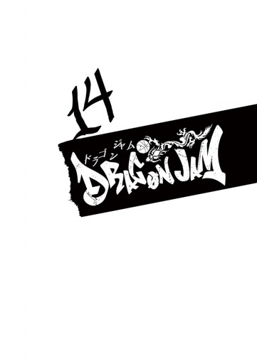 Dragon Jam 14 藤井五成 漫画 無料試し読みなら 電子書籍ストア ブックライブ Dragon Jam 14 藤井五成 漫画 無料試し読みなら 電子書籍ストア ブックライブ