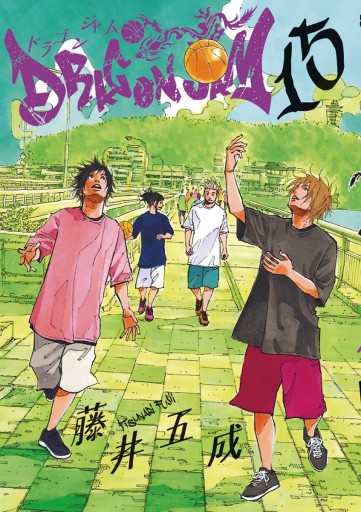 Dragon Jam １５ 藤井五成 漫画 無料試し読みなら 電子書籍ストア ブックライブ