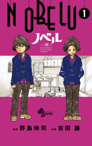 Nobelu 演 1 野島伸司 吉田譲 漫画 無料試し読みなら 電子書籍ストア ブックライブ