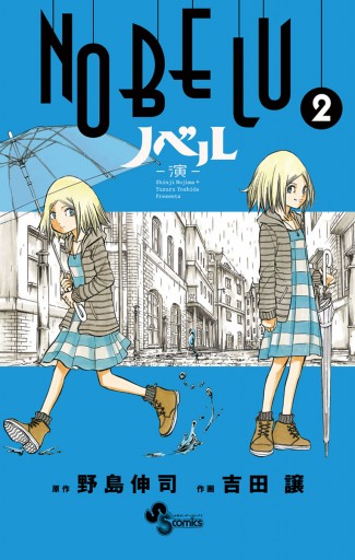 Nobelu 演 2 漫画 無料試し読みなら 電子書籍ストア ブックライブ