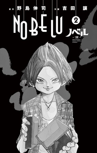 Nobelu 演 2 野島伸司 吉田譲 漫画 無料試し読みなら 電子書籍ストア ブックライブ