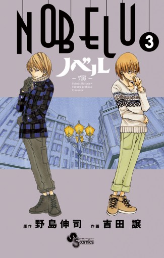 Nobelu 演 3 漫画 無料試し読みなら 電子書籍ストア ブックライブ Nobelu 演 3 漫画 無料試し読みなら 電子書籍ストア ブックライブ