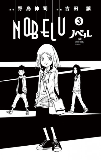 Nobelu 演 3 野島伸司 吉田譲 漫画 無料試し読みなら 電子書籍ストア ブックライブ