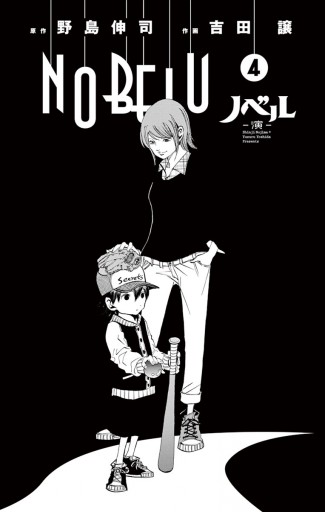 Nobelu 演 4 野島伸司 吉田譲 漫画 無料試し読みなら 電子書籍ストア ブックライブ Nobelu 演 4 野島伸司 吉田譲 漫画 無料試し読みなら 電子書籍ストア ブックライブ