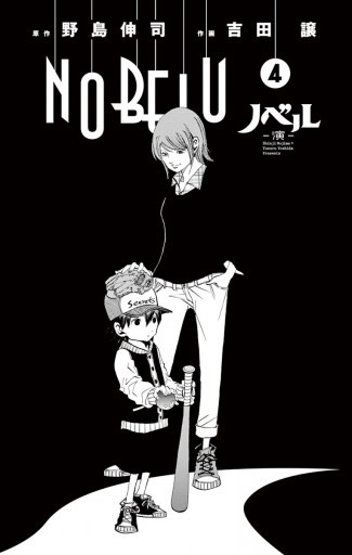 Nobelu 演 4 野島伸司 吉田譲 漫画 無料試し読みなら 電子書籍ストア ブックライブ