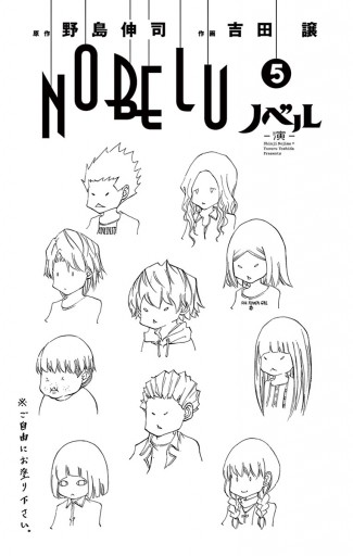 Nobelu 演 5 野島伸司 吉田譲 漫画 無料試し読みなら 電子書籍ストア ブックライブ Nobelu 演 5 野島伸司 吉田譲 漫画 無料試し読みなら 電子書籍ストア ブックライブ