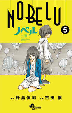 Nobelu 演 5 漫画 無料試し読みなら 電子書籍ストア ブックライブ