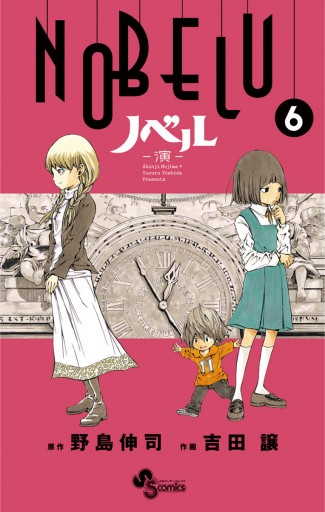 Nobelu 演 6 漫画 無料試し読みなら 電子書籍ストア ブックライブ Nobelu 演 6 漫画 無料試し読みなら 電子書籍ストア ブックライブ
