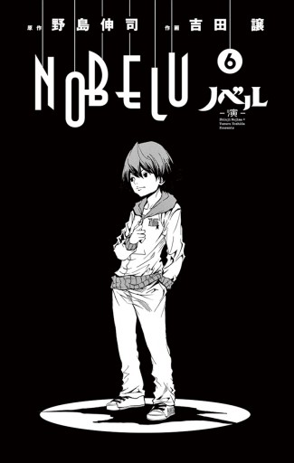 Nobelu 演 6 漫画 無料試し読みなら 電子書籍ストア ブックライブ Nobelu 演 6 漫画 無料試し読みなら 電子書籍ストア ブックライブ