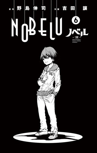 Nobelu 演 6 漫画 無料試し読みなら 電子書籍ストア ブックライブ