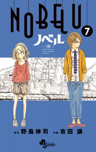 Nobelu 演 7 野島伸司 吉田譲 漫画 無料試し読みなら 電子書籍ストア ブックライブ