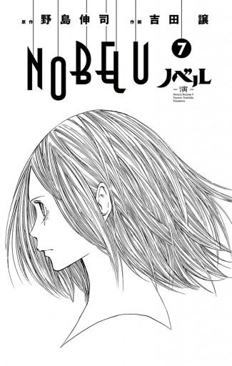 Nobelu 演 7 漫画 無料試し読みなら 電子書籍ストア ブックライブ Nobelu 演 7 漫画 無料試し読みなら 電子書籍ストア ブックライブ