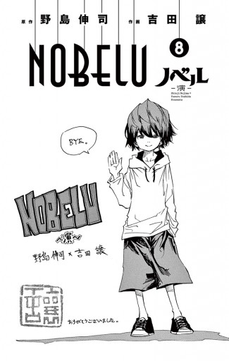 Nobelu 演 ８ 最新刊 野島伸司 吉田譲 漫画 無料試し読みなら 電子書籍ストア ブックライブ