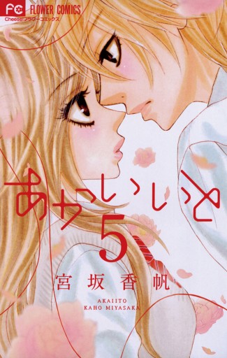 あかいいと 5 漫画 無料試し読みなら 電子書籍ストア ブックライブ あかいいと 5 漫画 無料試し読みなら 電子書籍ストア ブックライブ