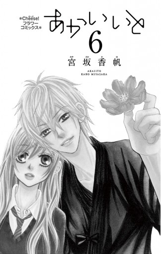 あかいいと 6 宮坂香帆 漫画 無料試し読みなら 電子書籍ストア ブックライブ あかいいと 6 宮坂香帆 漫画 無料試し読みなら 電子書籍ストア ブックライブ