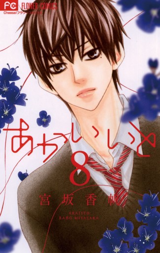 あかいいと 8 宮坂香帆 漫画 無料試し読みなら 電子書籍ストア ブックライブ あかいいと 8 宮坂香帆 漫画 無料試し読みなら 電子書籍ストア ブックライブ