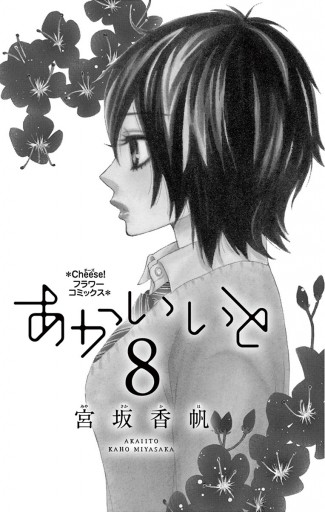 あかいいと 8 宮坂香帆 漫画 無料試し読みなら 電子書籍ストア ブックライブ