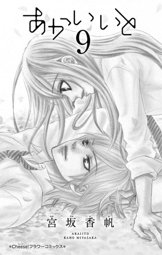 あかいいと 9 最新刊 漫画 無料試し読みなら 電子書籍ストア ブックライブ あかいいと 9 最新刊 漫画 無料試し読みなら 電子書籍ストア ブックライブ