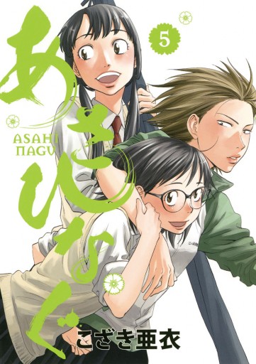 あさひなぐ 5 漫画 無料試し読みなら 電子書籍ストア ブックライブ