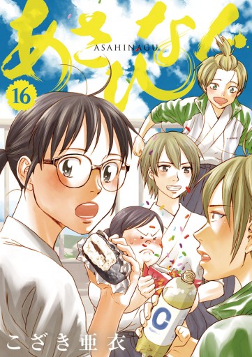 あさひなぐ 16 こざき亜衣 漫画 無料試し読みなら 電子書籍ストア ブックライブ あさひなぐ 16 こざき亜衣 漫画 無料試し読みなら 電子書籍ストア ブックライブ