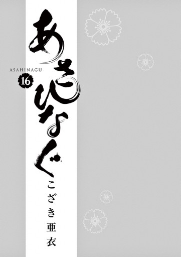 あさひなぐ 16 こざき亜衣 漫画 無料試し読みなら 電子書籍ストア ブックライブ あさひなぐ 16 こざき亜衣 漫画 無料試し読みなら 電子書籍ストア ブックライブ