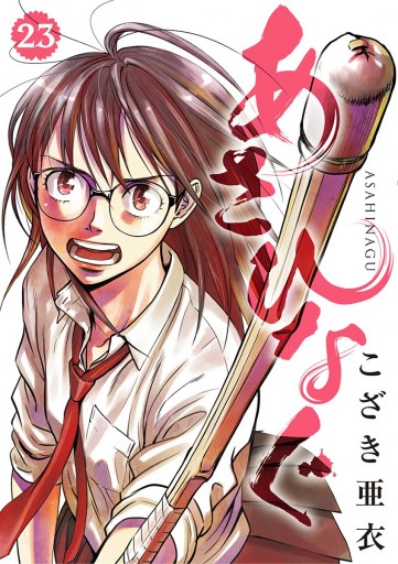 あさひなぐ 23 こざき亜衣 漫画 無料試し読みなら 電子書籍ストア ブックライブ あさひなぐ 23 こざき亜衣 漫画 無料試し読みなら 電子書籍ストア ブックライブ