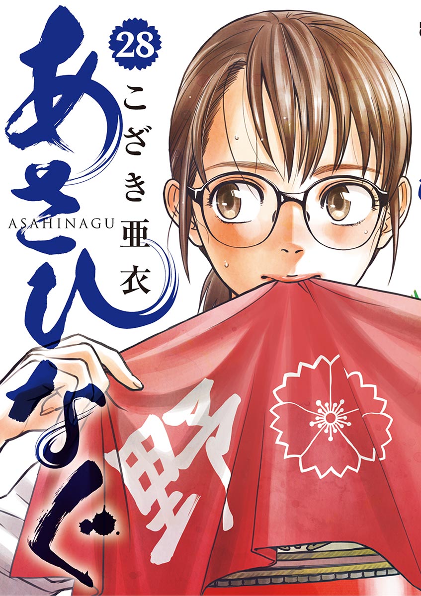 あさひなぐ 28 漫画 無料試し読みなら 電子書籍ストア ブックライブ