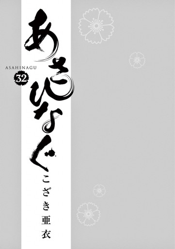 あさひなぐ 32 漫画 無料試し読みなら 電子書籍ストア ブックライブ あさひなぐ 32 漫画 無料試し読みなら 電子書籍ストア ブックライブ