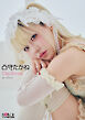 凸守たかね DOLCEデジタル写真集 「Daydream」