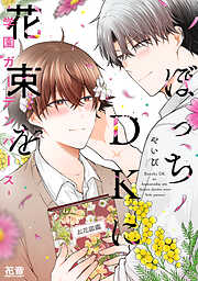 ぼっちＤＫに花束を-学園ガーデンバース-【電子限定おまけ付き】